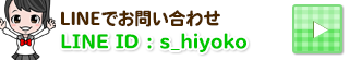 LINEIDはs_hiyoko