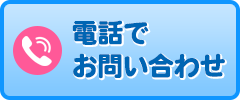 電話で応募＆お問合せ