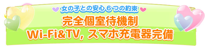 完全個室待機制 Wi-Fi&TV、スマホ充電器完備