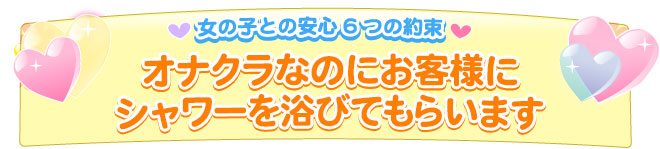 オナクラなのにお客様にシャワーを浴びてもらいます