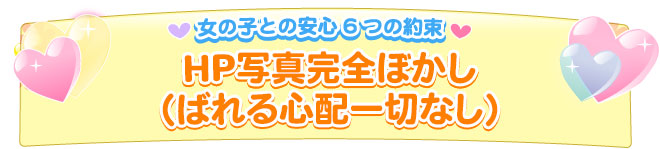 ばれる心配一切なし！