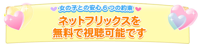 ネットフリックスを無料で視聴可能です