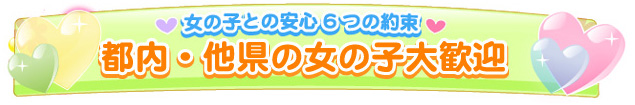 他県の女のコ歓迎